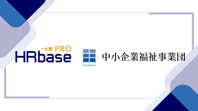 社労士向けAIサービスHRbase PRO、中小企業福祉事業団と業務提携。
