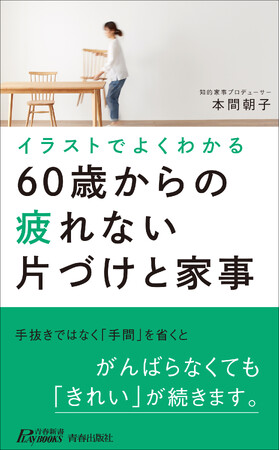 知的家事プロデューサー本間朝子が提案する「疲れない」けれど、「ちゃんと」暮らせる家事