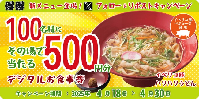 【得得】4/18(金)~得得「公式Xフォロー&リポストキャンペーン」を開催!