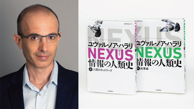 【超話題作をためし読み！】ハラリ著『NEXUS 情報の人類史』の「プロローグ」全20000字を、特別無料公開！