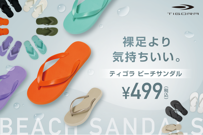 昨年17万足販売の大ヒット商品！ワンコインでお釣りがくる“裸足より気持ちいい” TIGORA ビーチサンダルを発売