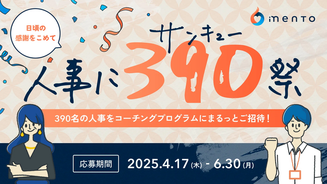 管理職コーチmento、人事に390（サンキュー）祭キャンペーンを実施