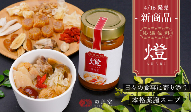 販売開始前から話題沸騰！“本場香港伝統レシピ×東洋医学”の養生スープが全国発売。13万人登録YouTube発、共感と信頼から生まれた一杯が待望の商品化。