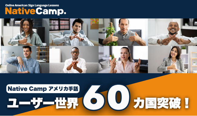 【オンラインアメリカ手話】「Native Camp American Sign Language」ユーザー世界60カ国突破！
