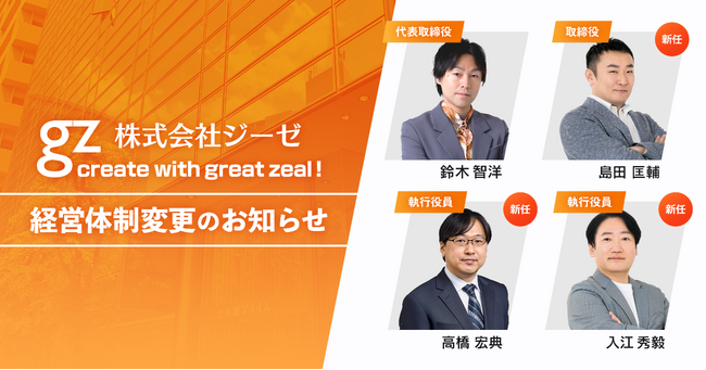 株式会社ジーゼ、新経営体制と当社の事業展望のお知らせ