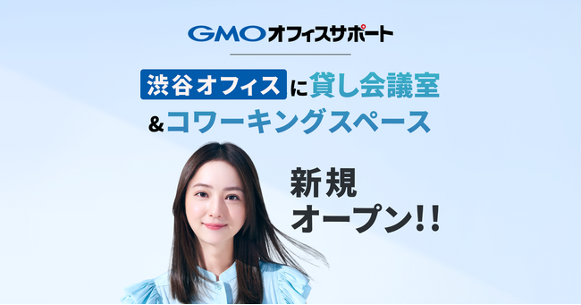 GMOオフィスサポート：渋谷オフィスに「貸し会議室/コワーキングスペース」を新規オープン