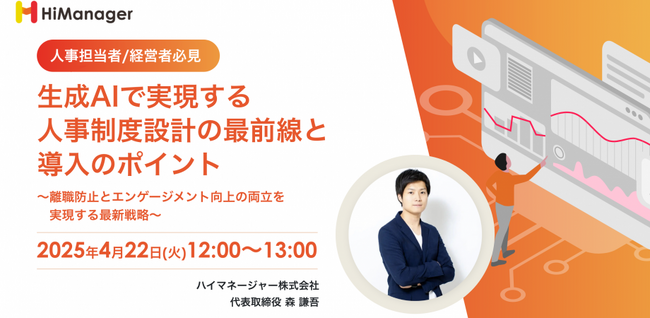 「生成AI×人事制度」で離職率を劇的改善！ハイマネージャーが4/22（火）にオンラインセミナー開催、人事戦略の未来を拓く