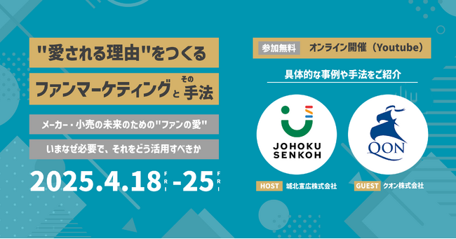 【無料・4/18金より期間限定配信】消費財メーカー・小売業さま向けウェビナー「