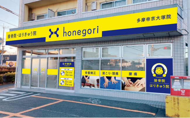 「ほねごり接骨院・はりきゅう院 多摩帝京大塚院」2025年4月26日(土)オープン