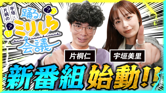 YouTubeチャンネル 出版区「宇垣・片桐の 踊る！ミリしら会議」スタート