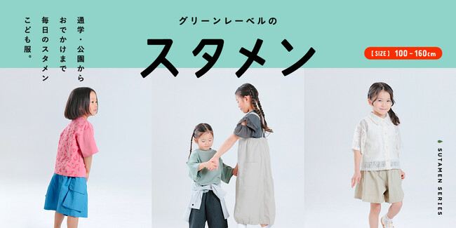 「ユナイテッドアローズ グリーンレーベル リラクシング」キッズの新アイテムシリーズ「スタメン」、4月24日（木）発売