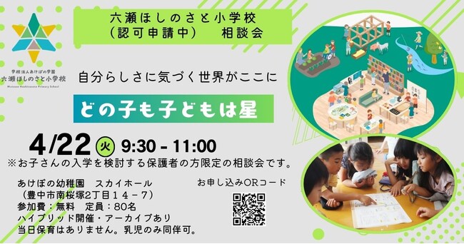 「六瀬ほしのさと小学校」入学希望者向け説明会を開催（兵庫県猪名川町）