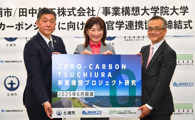 土浦市／田中鉄工／事業構想大学院大学　ゼロカーボンシティに向けた産官学連携協定締結。「ZERO-CARBON TSUCHIURA 事業構想プロジェクト研究」の発足を発表。