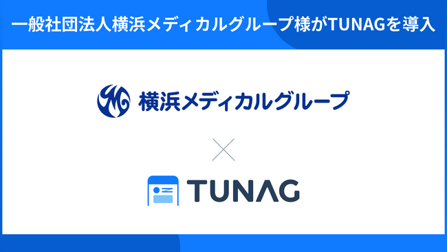 地域密着で医療・福祉サービスを提供する横浜メディカルグループが、全職員への確実な情報共有や理念浸透のためにTUNAGを導入。
