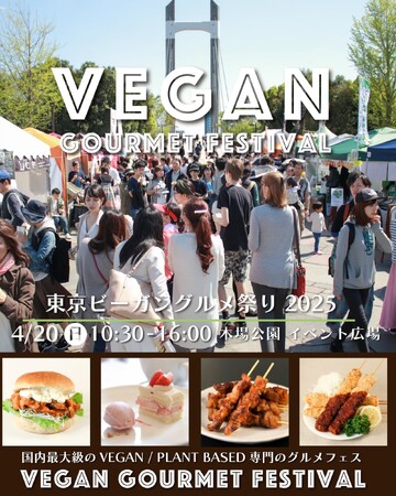 4月20日（日）開催「東京ビーガングルメ祭り2025」に大泉工場がブースを出店！