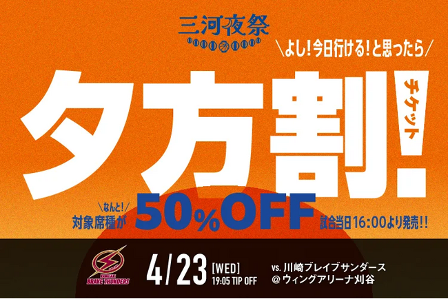 「夕方割！チケット」発売のおしらせ