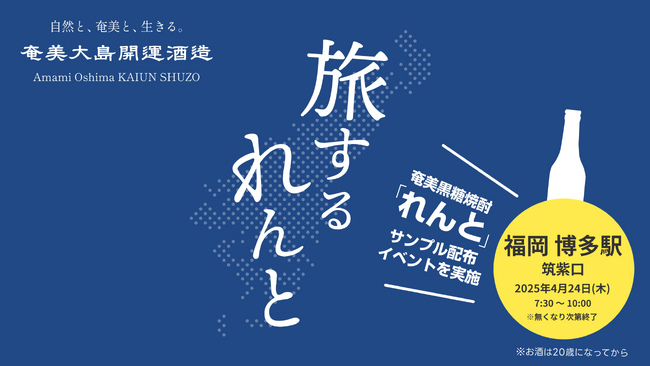奄美黒糖焼酎『れんと』、博多駅筑紫口にて「旅するれんと in 博多」特別イベントを開催