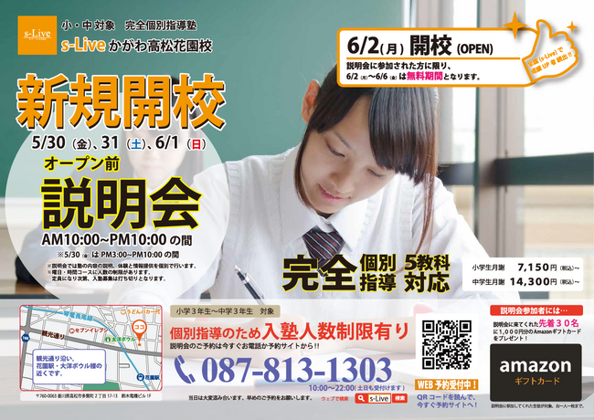 【香川県初開校】東大生を始めとする難関大学生講師が教える「個別指導塾s-Liveかがわ高松花園校」が6月2日に新規開校。小・中学生のご家庭を対象に開校前説明会を3日間開催。