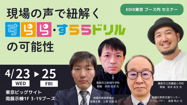 すららネット、EDIX東京で実践者が語るブース内セミナーを開催