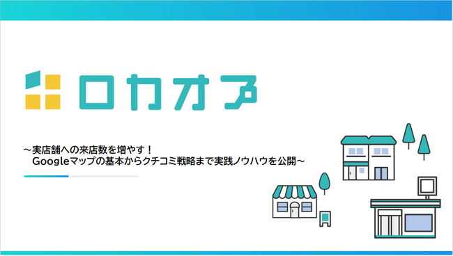 【セミナーレポート公開】Googleマップとクチコミでお店を繁盛させるお花屋さんのための集客セミナー - 実店舗への来店数を増やす！Googleマップの基本からクチコミ戦略まで実践ノウハウを公開