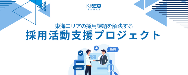 【採用活動の“壁”を超える】クレオ名古屋支店/東海エリア企業向け「採用活動支援プロジェクト」始動