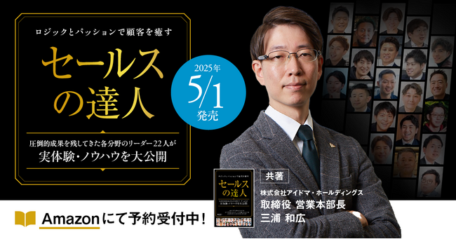 5/1 発売【アイドマ HD 共著出版】ロジックとパッションで顧客を癒す「セールスの達人」
