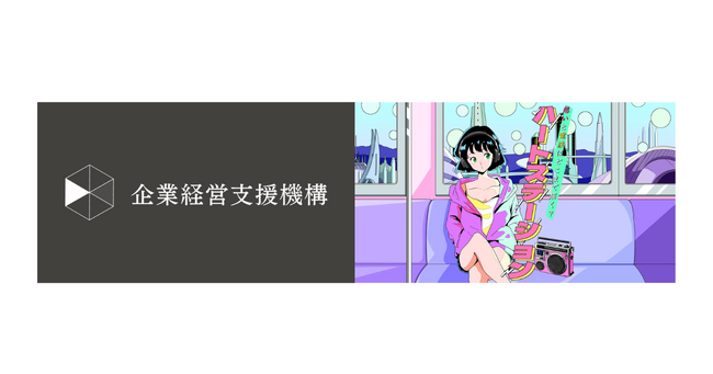 【企業経営支援機構×Heart Station】代表・森沢がラジオ番組『ハートステーションビジネス』に出演いたします