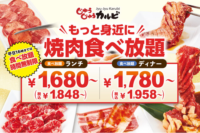 【生活応援・大幅値下げ】焼肉食べ放題をもっと身近に！1,680円（税込1,848円）～の新価格で全国展開スタート！