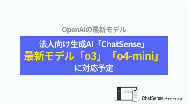 法人向けChatGPT「ChatSense」、最新の「OpenAI o3」「o4-mini」に対応予定