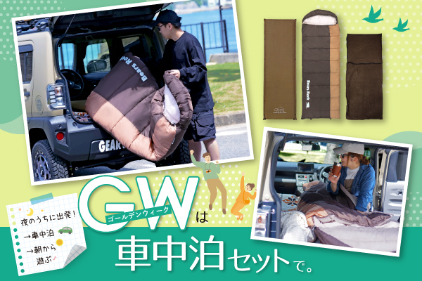 GWは『目覚めスッキリ車中泊セット』で夜のうちに出発！車中泊で時間を有効に