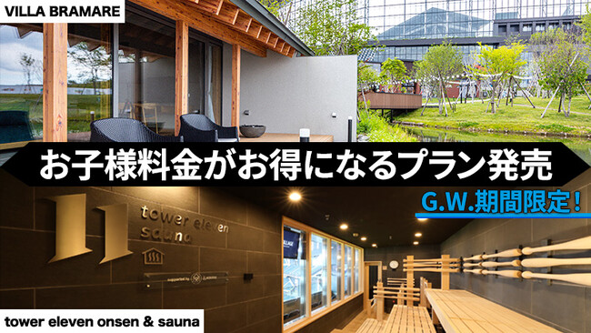 G.W.はお子様と一緒にFビレッジの宿泊・温浴施設で楽しもう！北海道ボールパークＦビレッジでお子様料金がお得なプラン販売中
