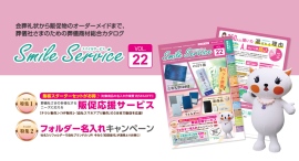 SmileService、葬儀社向けカタログ『Vol.22』を発刊 会葬礼状から封筒・フォルダー・販促支援まで現場に寄り添う最新版 SmileService、葬儀社向けカタログ『Vol.22』を発刊 会葬礼状から封筒・フォルダー・販促支援まで現場に寄り添う最新版