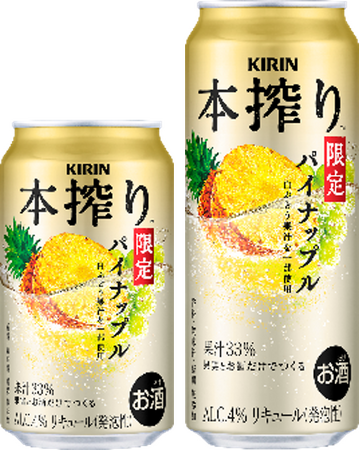 選び抜いた素材のこだわりによる、今しか味わえない特別なおいしさの「キリン 本搾りTMチューハイ パイナップル＜季節厳選＞」新発売！