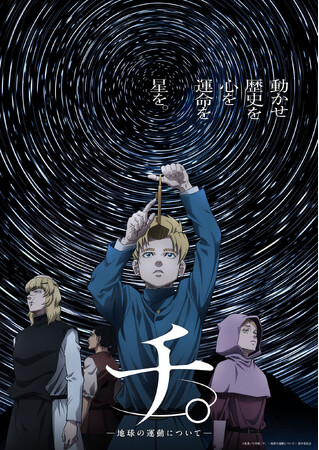 JOYSOUNDが冬アニメ主題歌カラオケランキングを発表！サカナクションが手掛けた『チ。 ―地球の運動について―』の主題歌が首位に！視聴者数ではTVアニメ『薬屋のひとりごと』が圧倒的！