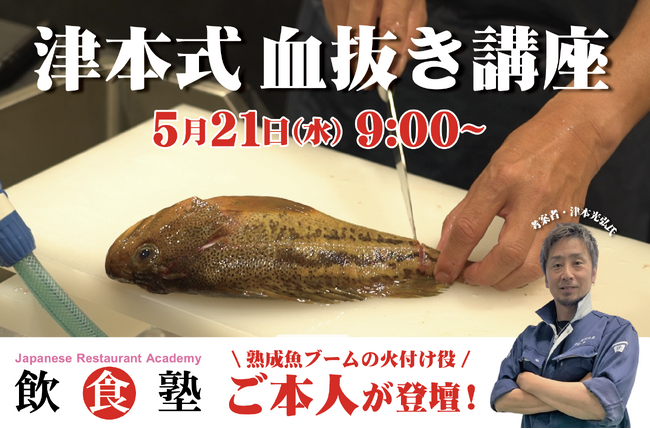 寿司職人コースの目玉授業への一般参加者募集！魚が劇的に変わる「究極の血抜き」の考案者・津本光弘氏から「津本式」を直接学ぶチャンス！！