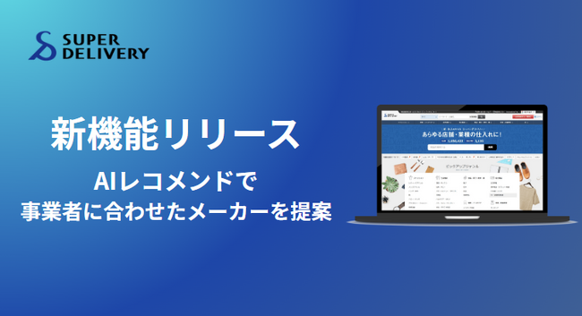 卸・仕入れサイト「スーパーデリバリー」、AIを活用したレコメンド機能を追加　おすすめの国内メーカーを提案しマッチング精度を向上、仕入れ業務を効率化