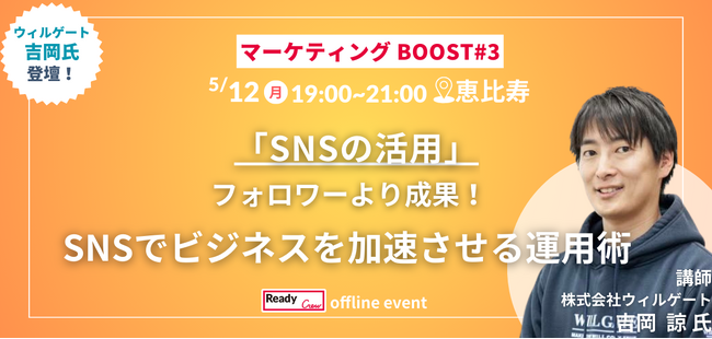 「マーケティングBOOST #3」SNS運用と成果にフォーカスした無料セミナー開催！