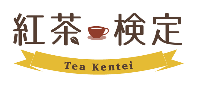 第10回紅茶検定お申し込み受付開始