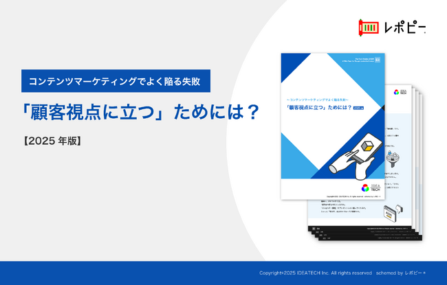 「コンテンツマーケティングでよく陥る失敗」解説ガイドを無料公開！