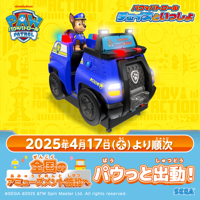 『パウ・パトロール　チェイスといっしょ』4月17日 (木) より全国のアミューズメント施設へ出動開始！