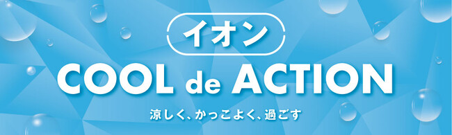 “猛暑でも楽しめる夏”を社会に提案　イオン「ＣＯＯＬ ｄｅ ＡＣＴＩＯＮ ２０２５」始動