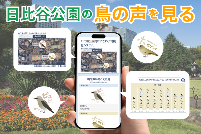日比谷公園の鳥の声を”見る”！「にぎわい可視化システム」の新機能「鳥の声モード」正式リリース