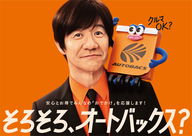 「そろそろ、オートバックス?」新CMに内村光良さんを起用