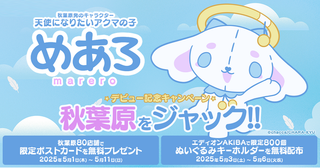 秋葉原をジャック!!キャラクターオーディションで最優秀賞を受賞した「めあろ」が秋葉原で公式デビュー