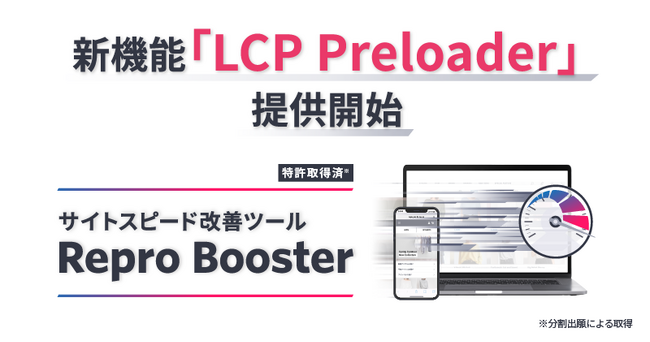 Repro Booster、ページランディング時の表示高速化機能の提供を開始
