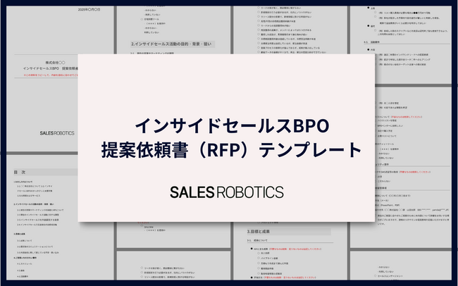 【無料ダウンロード】SALES ROBOTICSが『インサイドセールスBPO 提案依頼書（RFP）』　を公開！スマートキャンプ、セールスリクエスト、Marooと共同制作