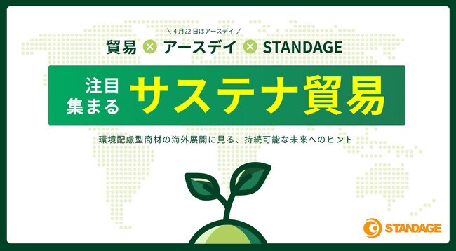 【4月22日はアースデイ】注目集まる“サステナ貿易”