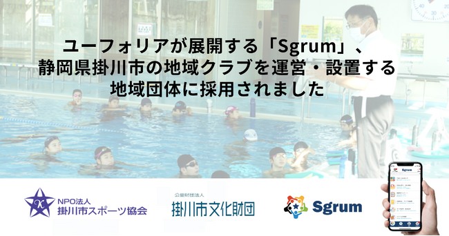 ユーフォリアが展開する「Sgrum」、静岡県掛川市の地域クラブを運営・設置する地域団体に採用
