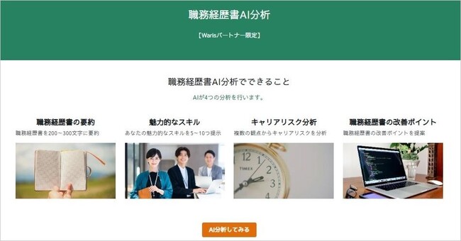 Waris、「職務経歴書AI分析」を全会員向けに提供開始
