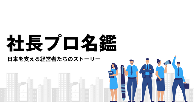 経営者の挑戦とビジョンを伝えるウェブメディア「社長プロ名鑑」公開からの成果をご報告